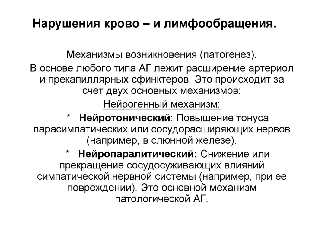 Нарушения крово – и лимфообращения.