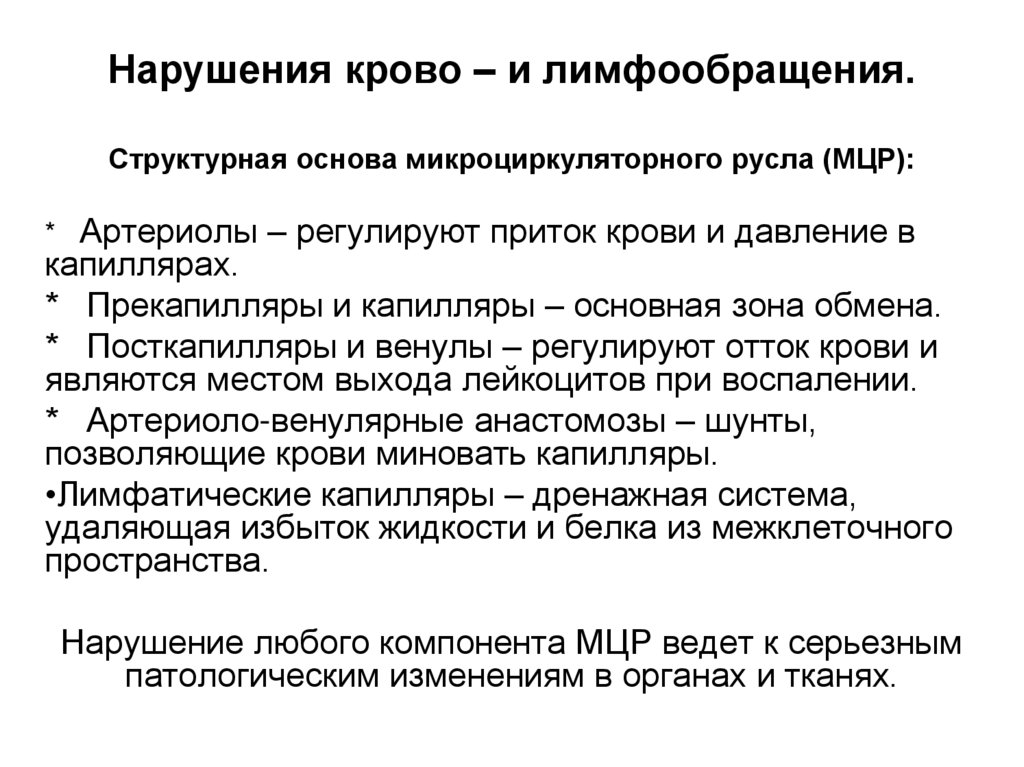 Нарушения крово – и лимфообращения.