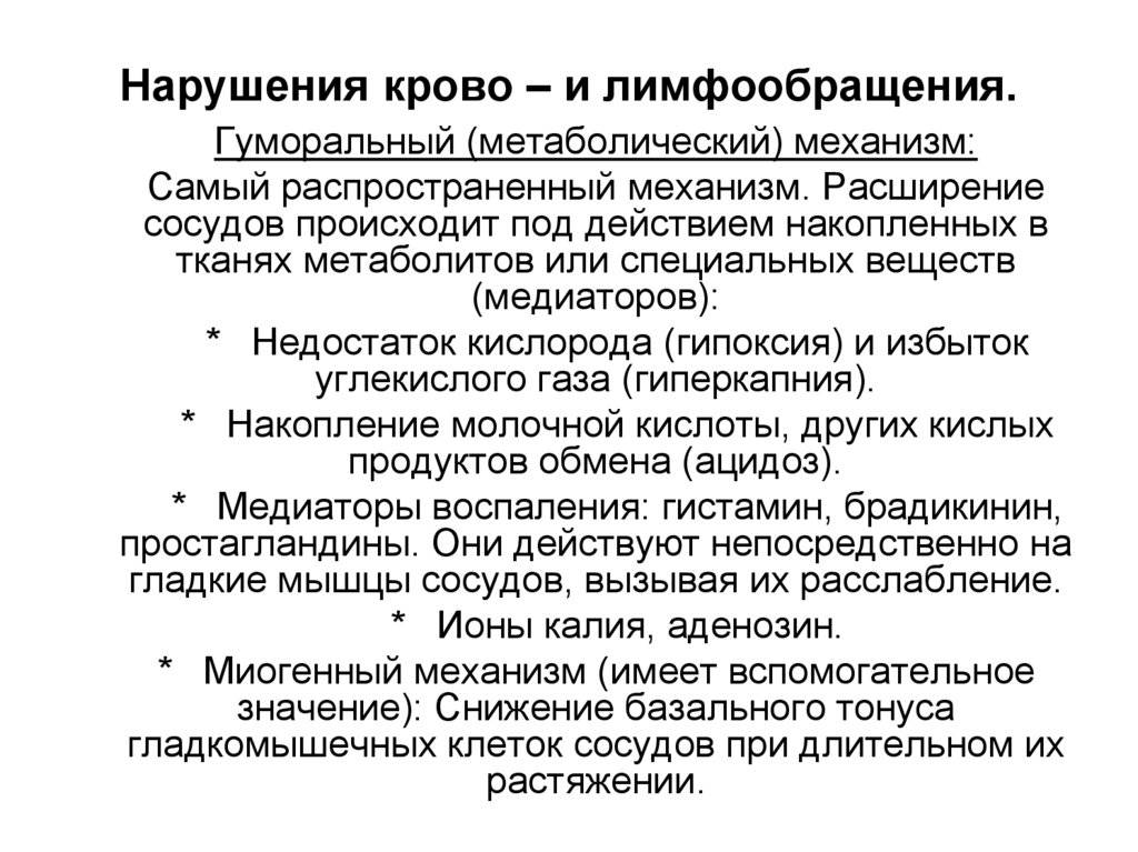 Нарушения крово – и лимфообращения.