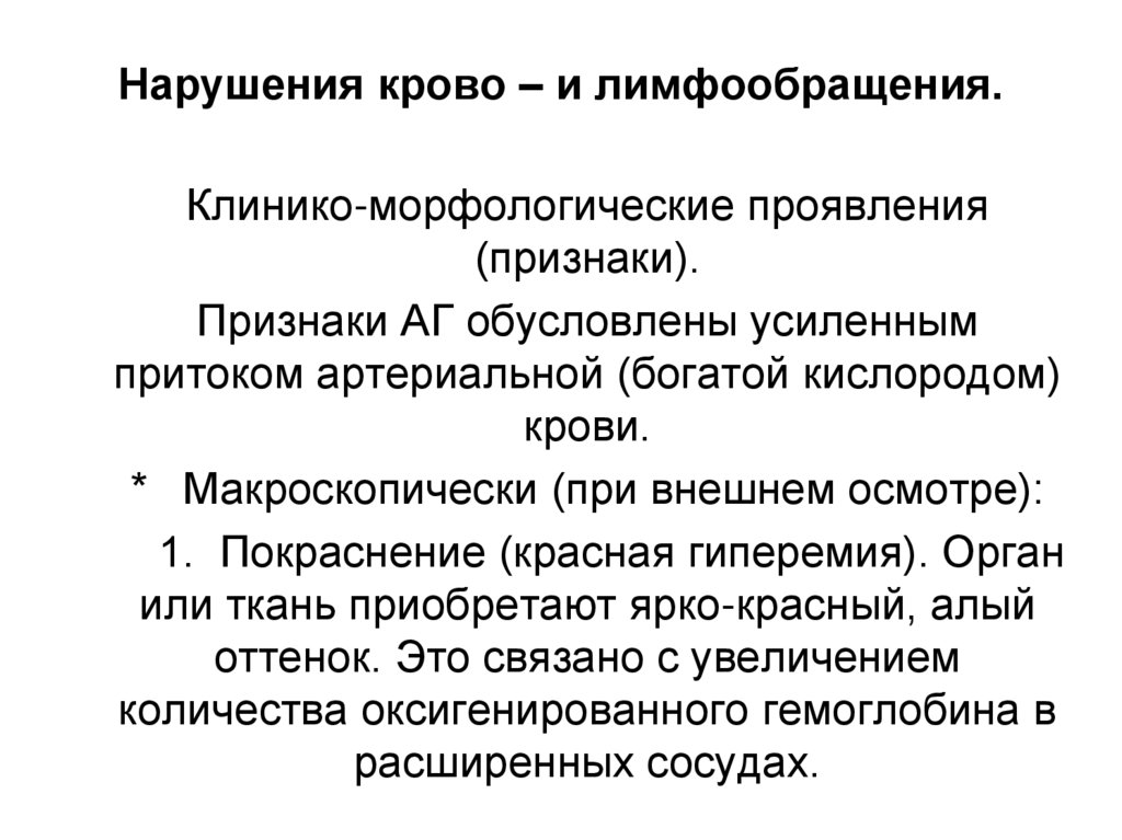 Нарушения крово – и лимфообращения.