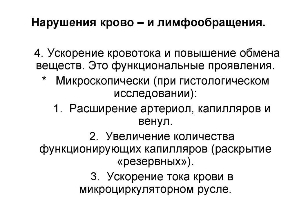 Нарушения крово – и лимфообращения.
