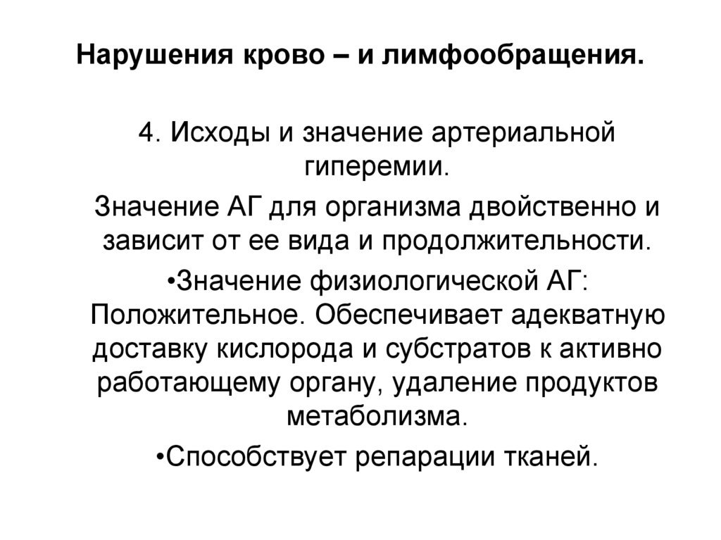 Нарушения крово – и лимфообращения.