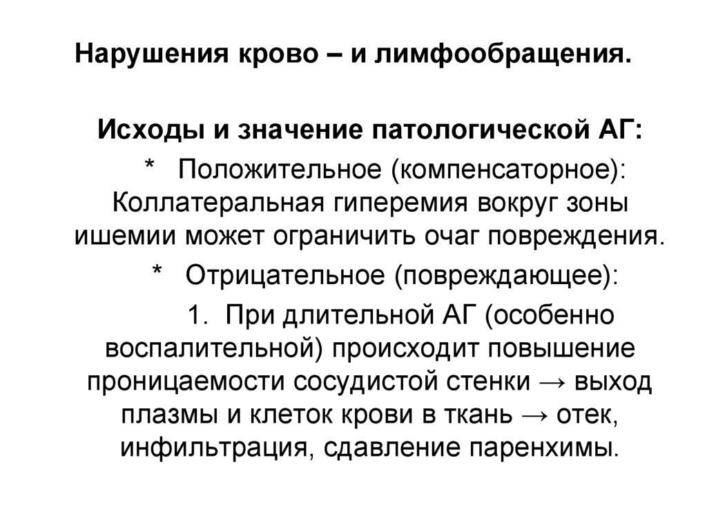 Нарушения крово – и лимфообращения.