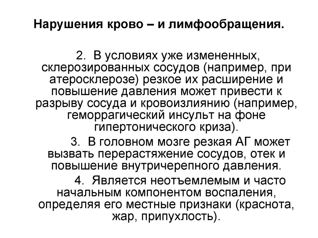Нарушения крово – и лимфообращения.