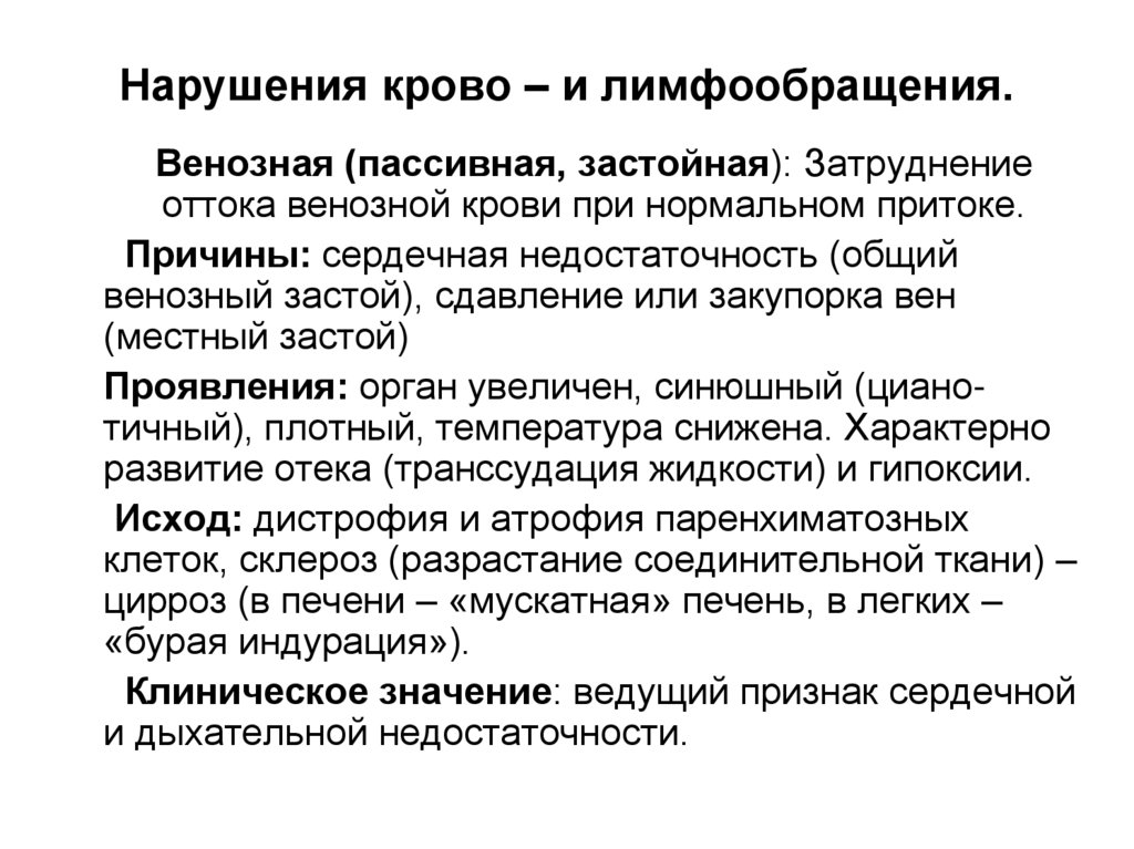 Нарушения крово – и лимфообращения.
