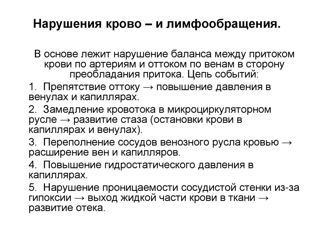Нарушения крово – и лимфообращения.