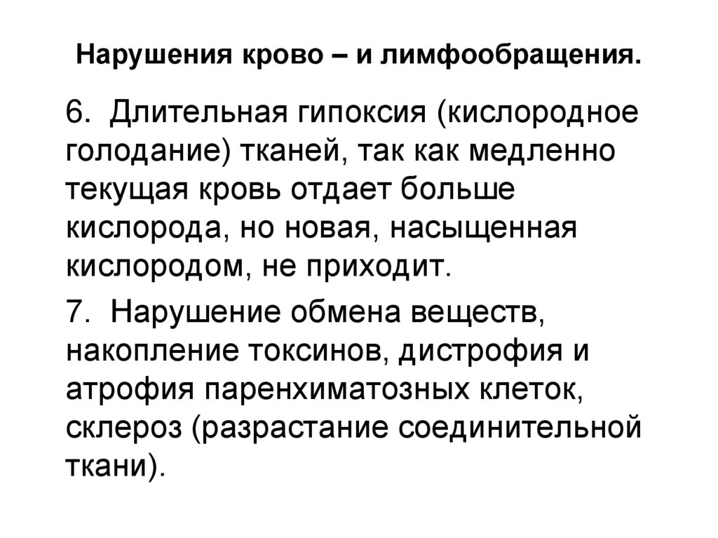 Нарушения крово – и лимфообращения.