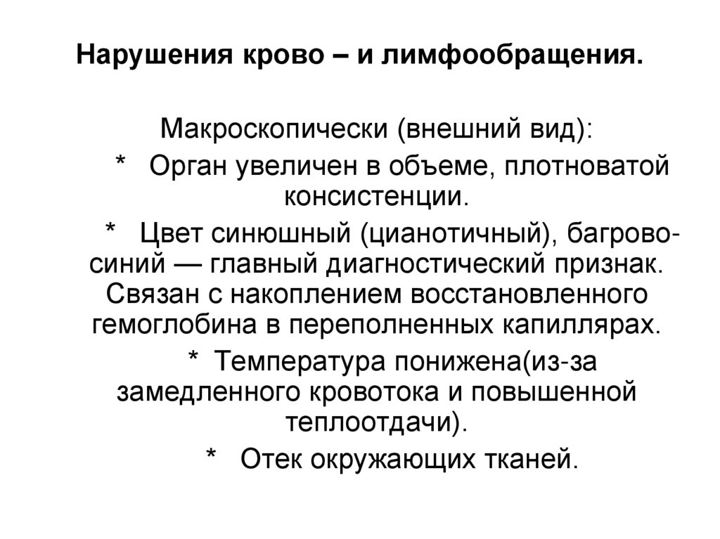 Нарушения крово – и лимфообращения.