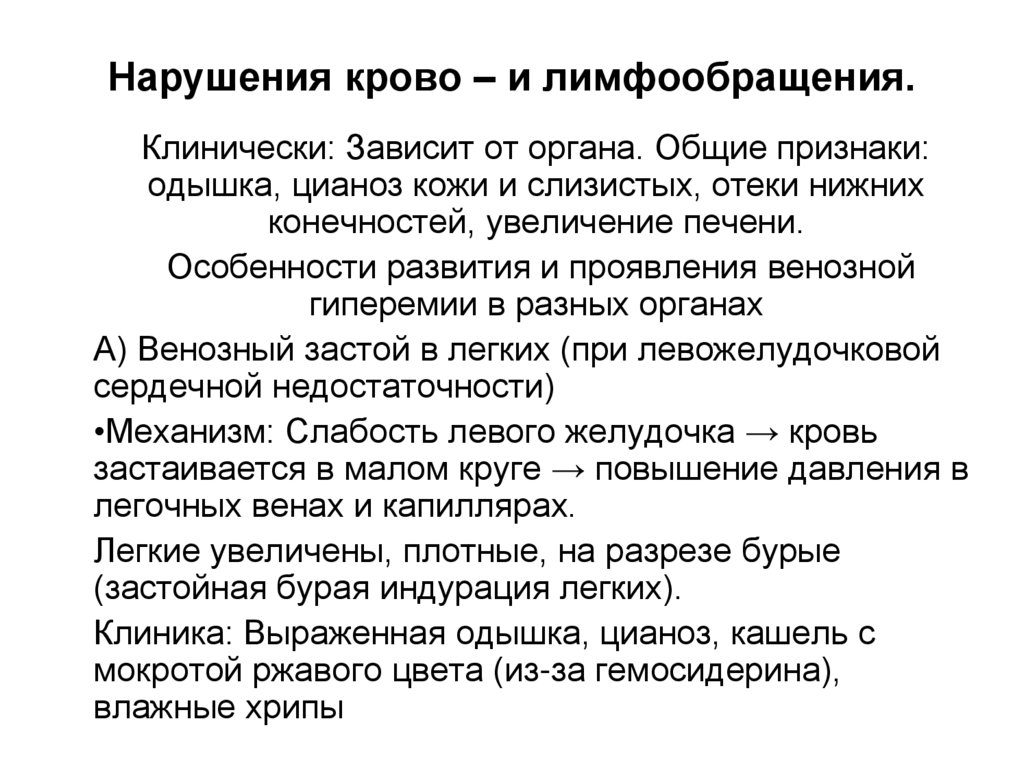 Нарушения крово – и лимфообращения.