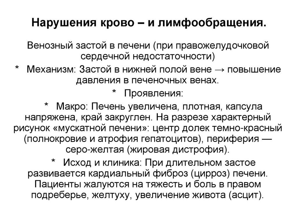 Нарушения крово – и лимфообращения.