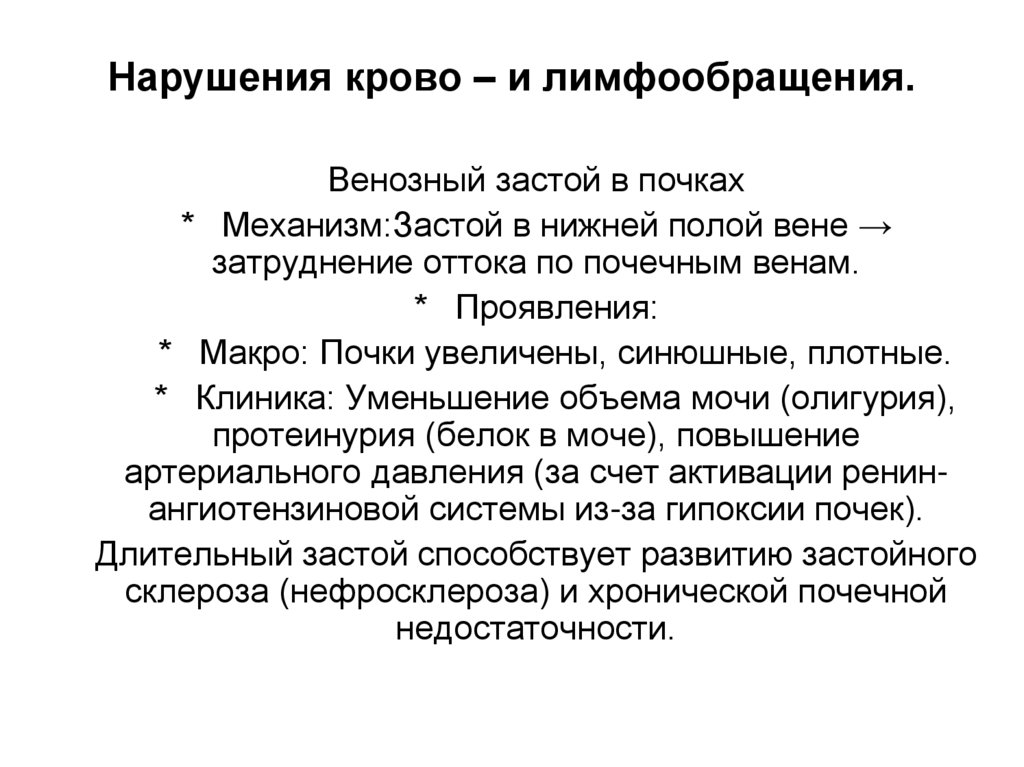 Нарушения крово – и лимфообращения.