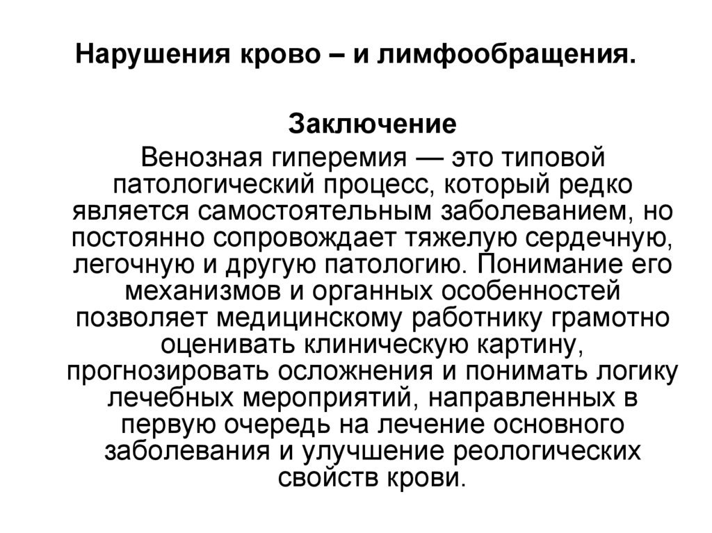 Нарушения крово – и лимфообращения.