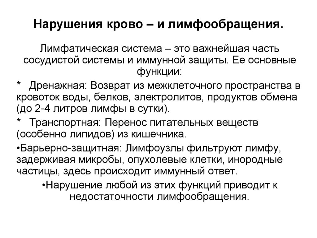 Нарушения крово – и лимфообращения.