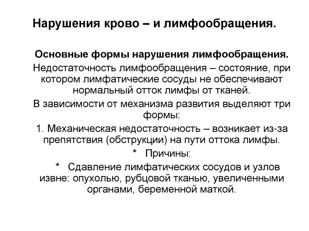Нарушения крово – и лимфообращения.