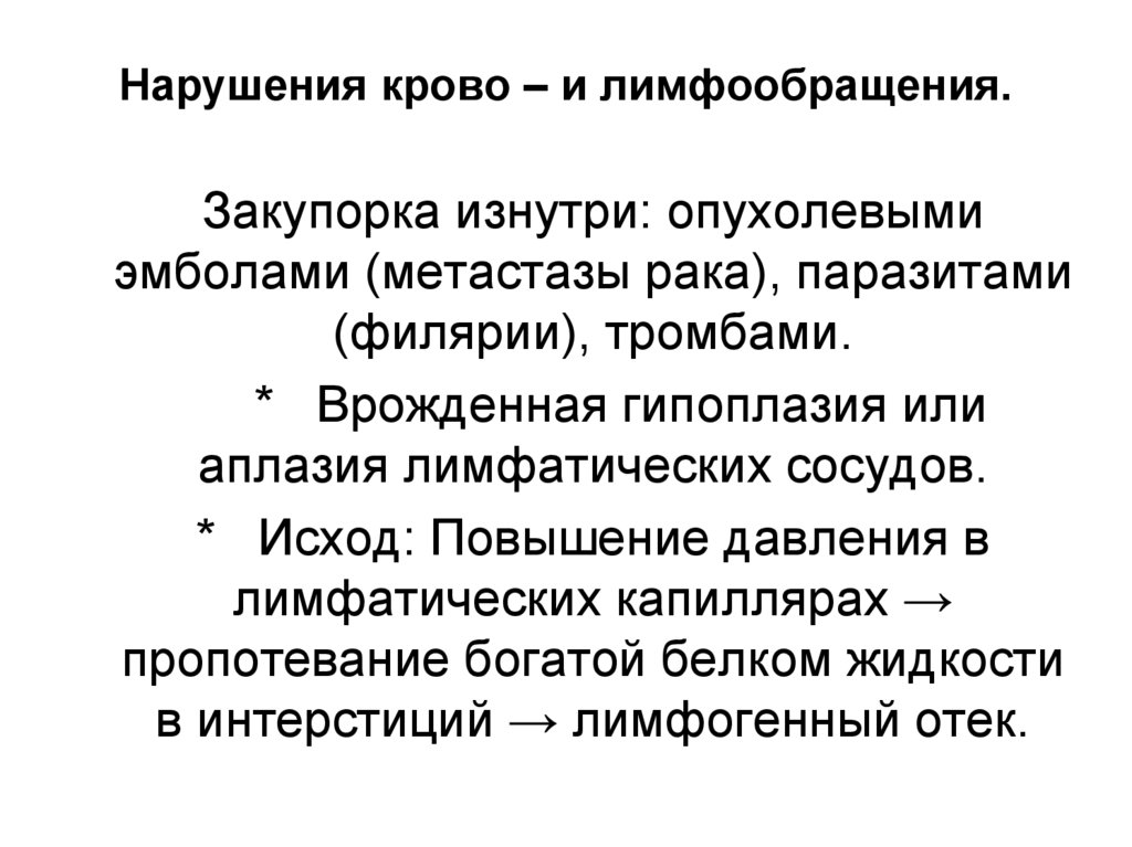 Нарушения крово – и лимфообращения.