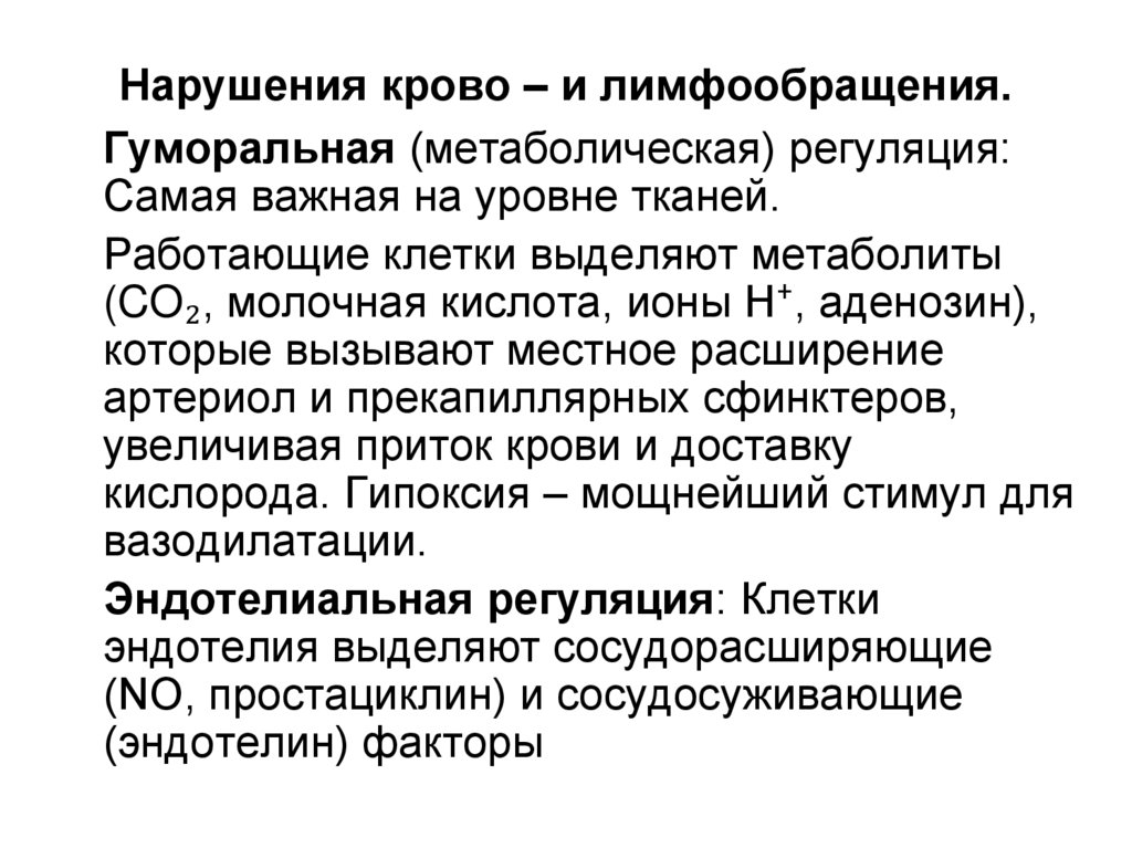 Нарушения крово – и лимфообращения.