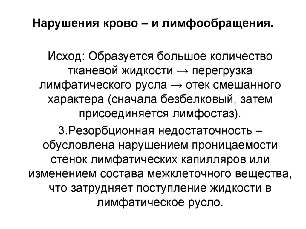 Нарушения крово – и лимфообращения.