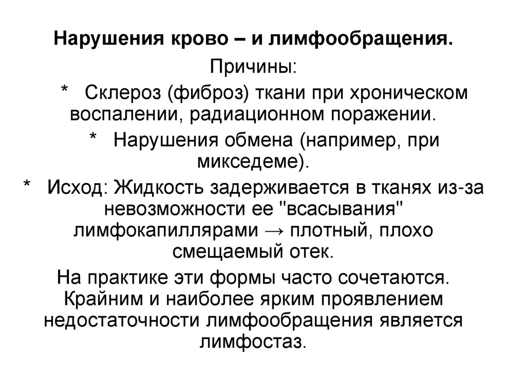 Нарушения крово – и лимфообращения.