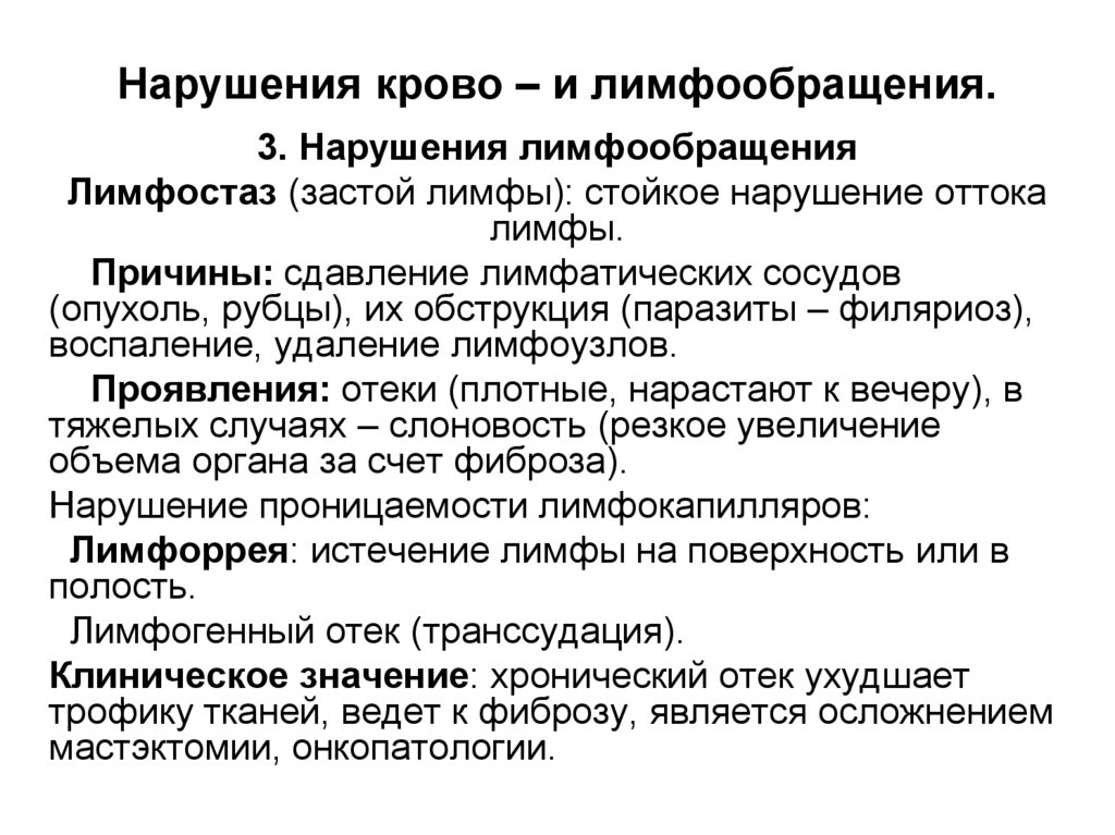 Нарушения крово – и лимфообращения.
