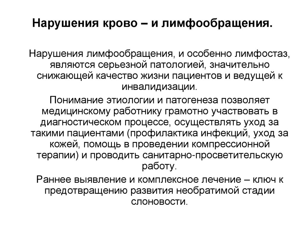 Нарушения крово – и лимфообращения.