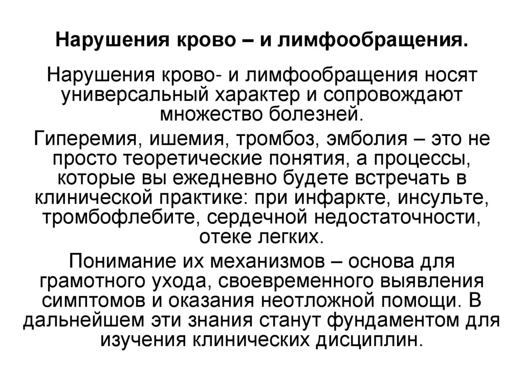 Нарушения крово – и лимфообращения.