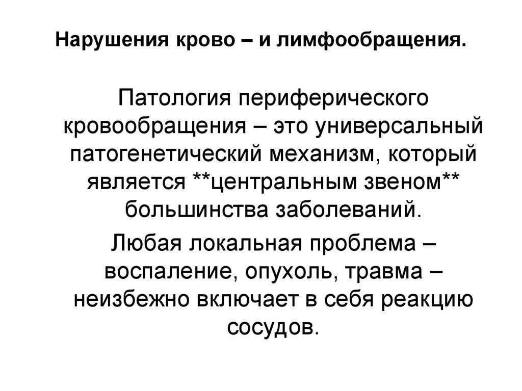 Нарушения крово – и лимфообращения.