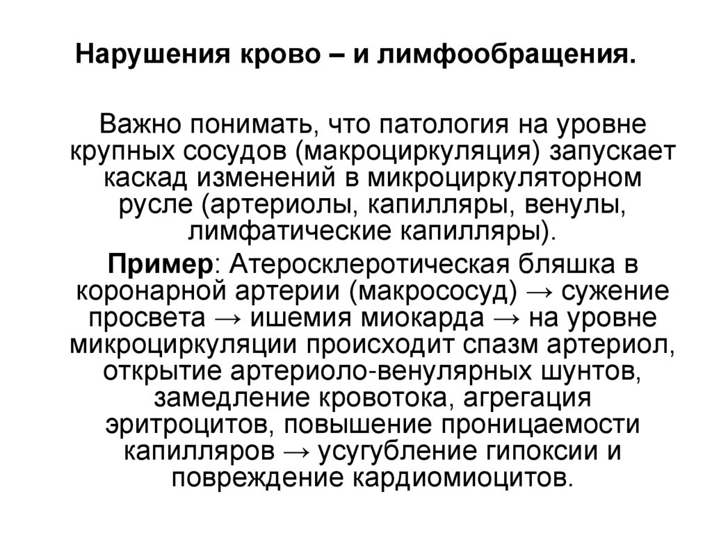 Нарушения крово – и лимфообращения.