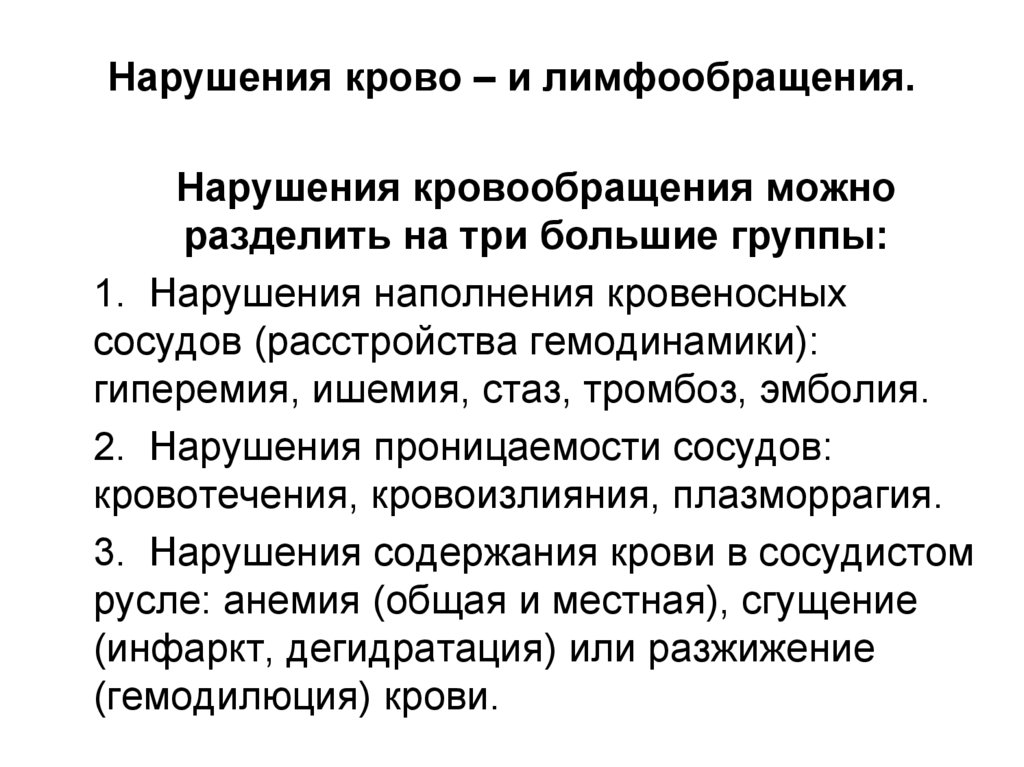 Нарушения крово – и лимфообращения.