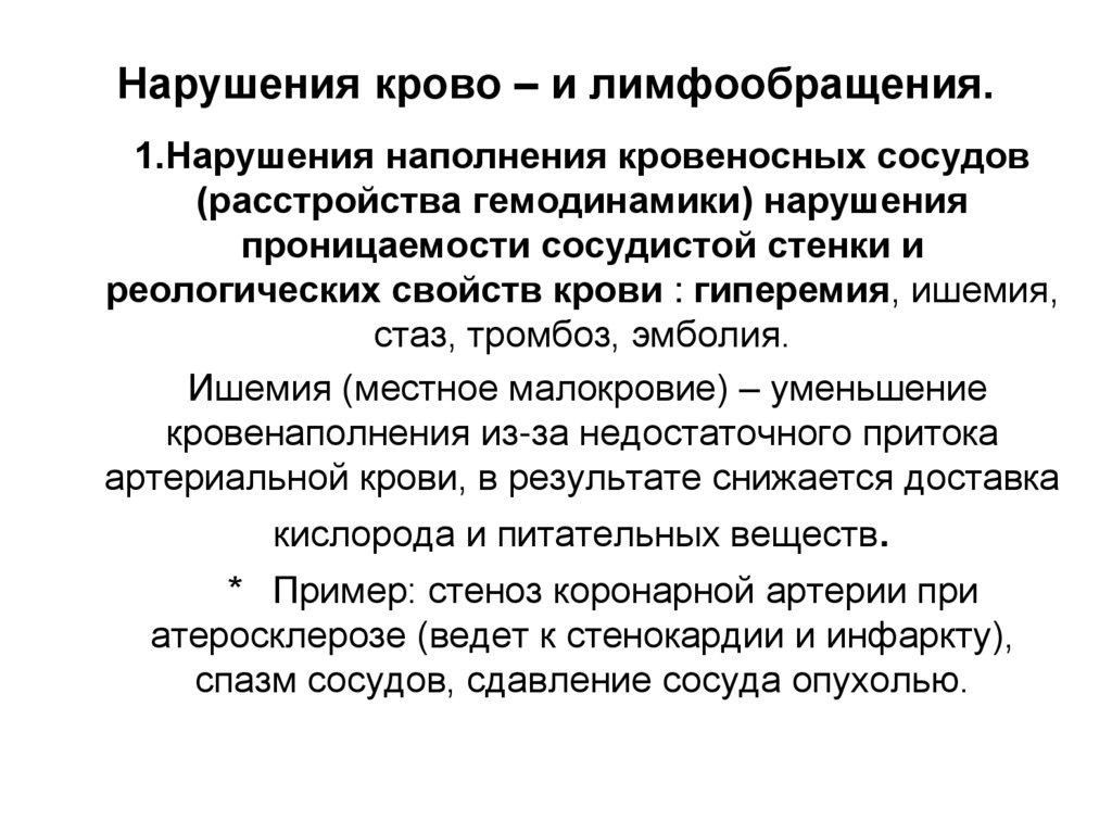 Нарушения крово – и лимфообращения.