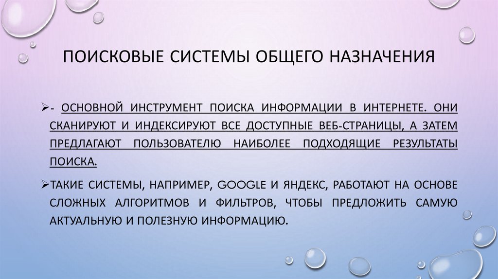 Поисковые системы общего назначения