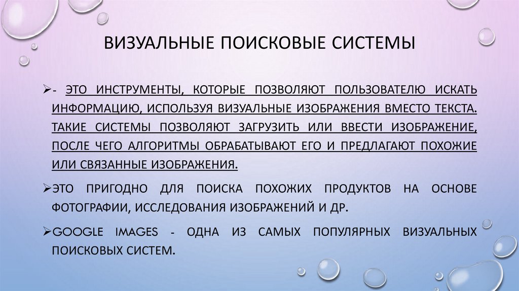 Визуальные поисковые системы