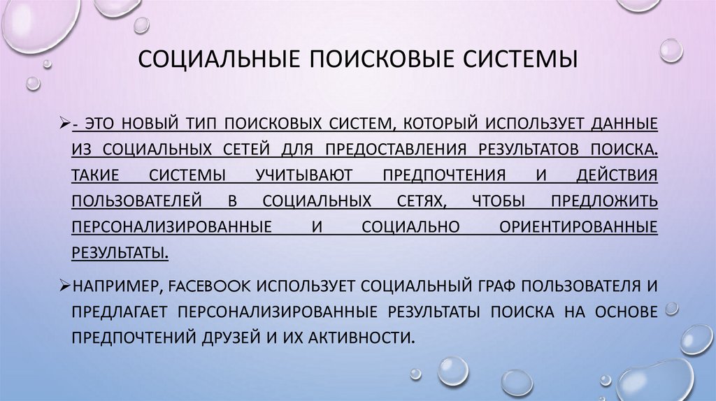 Социальные поисковые системы