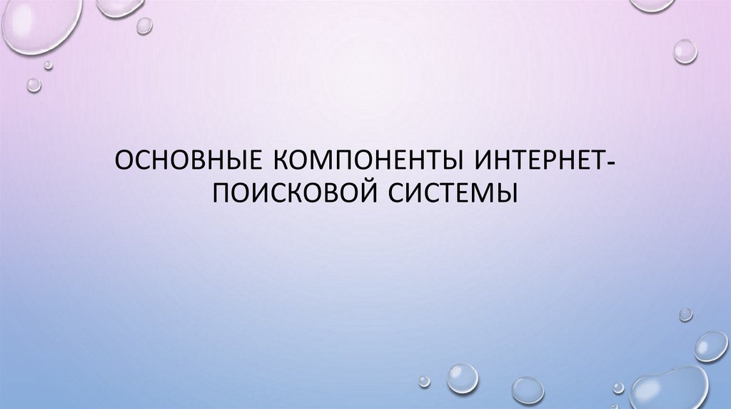 Основные компоненты интернет-поисковой системы