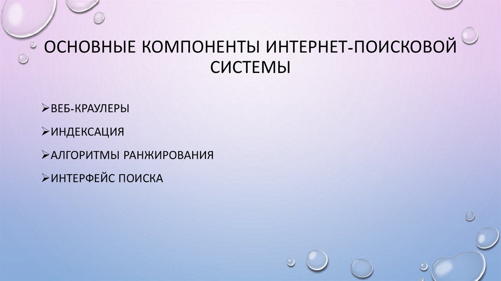 Основные компоненты интернет-поисковой системы