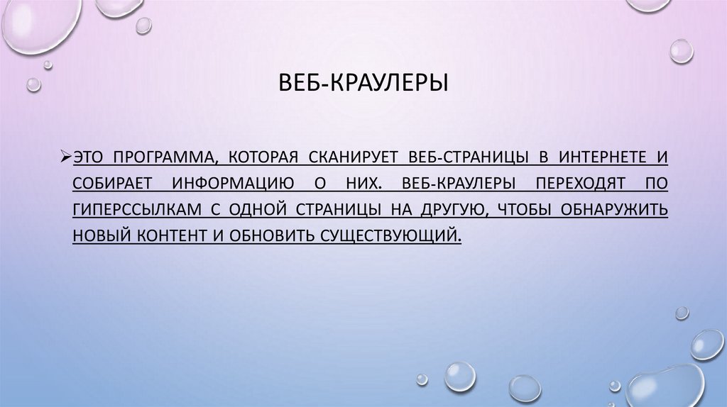 Веб-краулеры