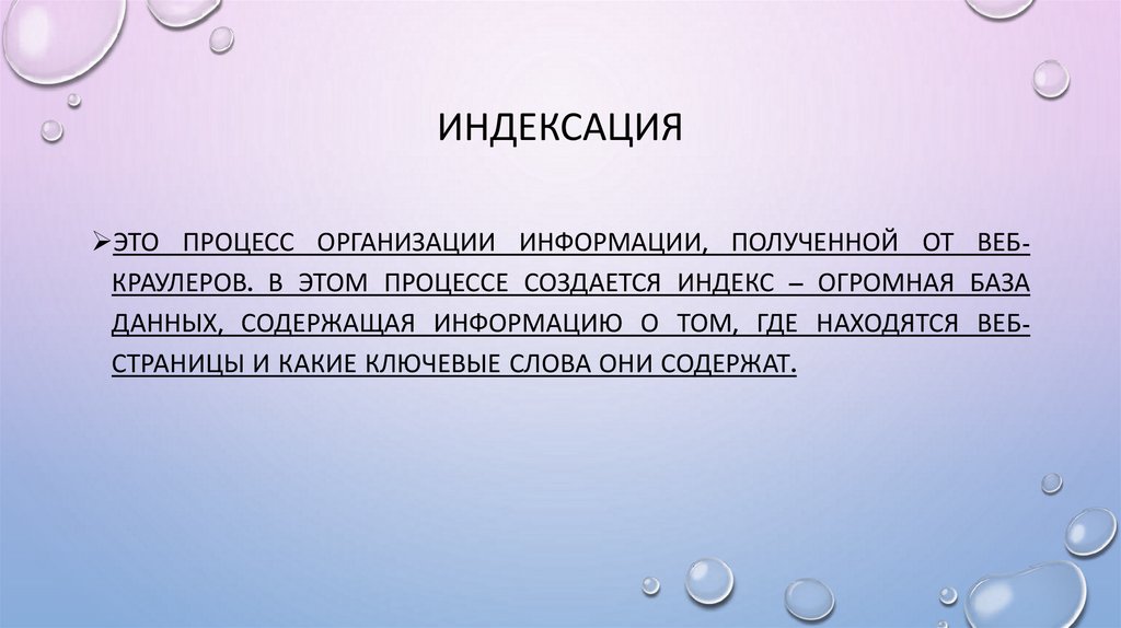 Индексация