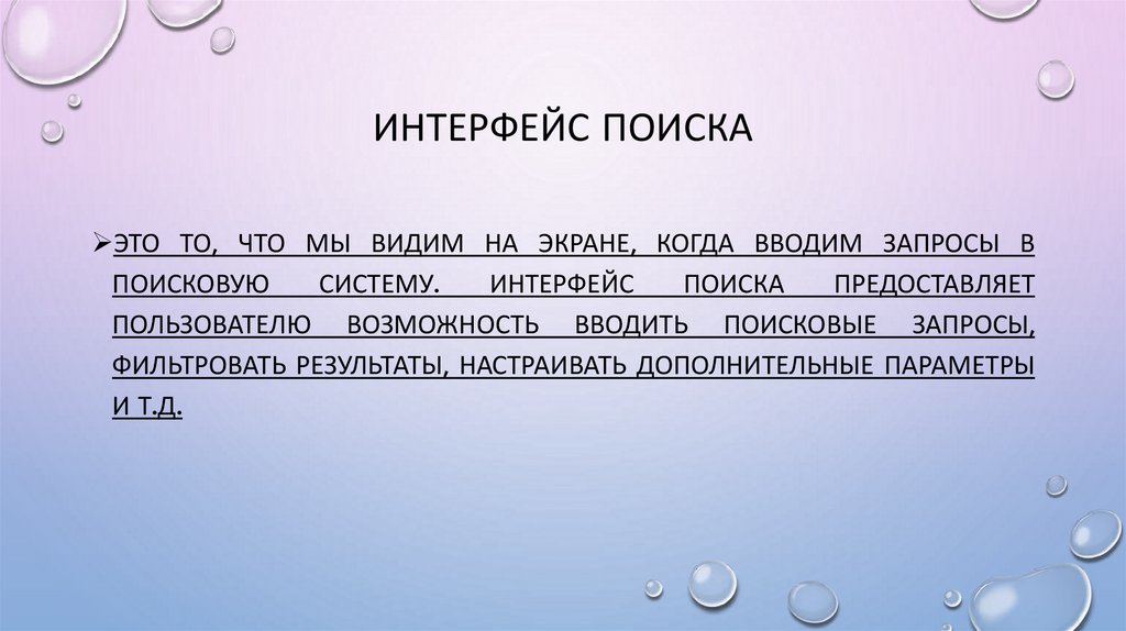 Интерфейс поиска