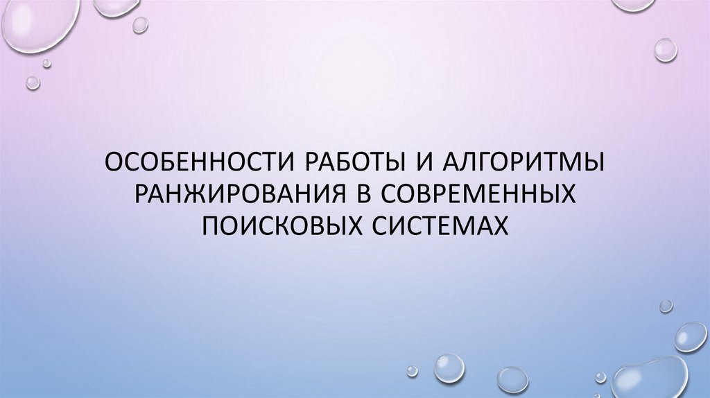 Особенности работы и алгоритмы ранжирования в современных поисковых системах