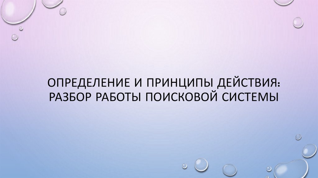 Определение и принципы действия: разбор работы поисковой системы