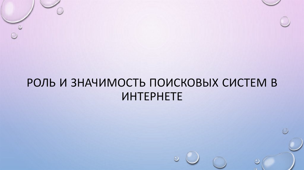 Роль и значимость поисковых систем в интернете