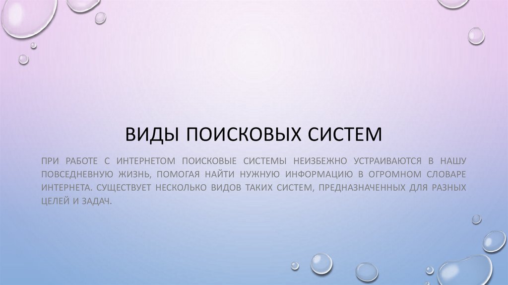 Виды поисковых систем