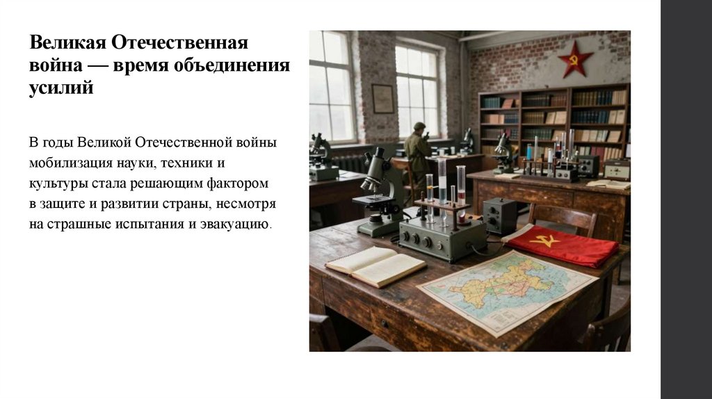 Великая Отечественная война — время объединения усилий