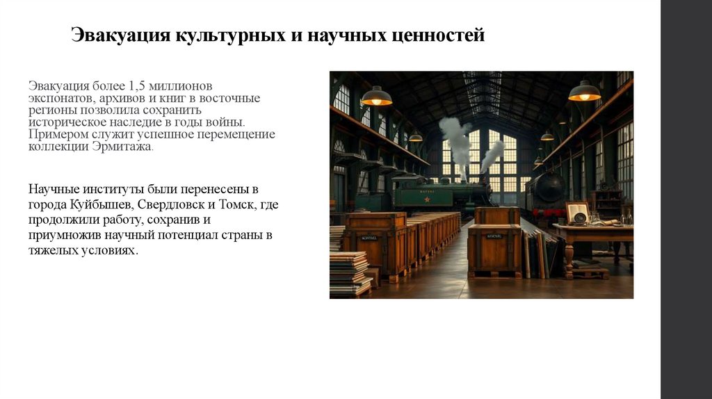 Эвакуация культурных и научных ценностей