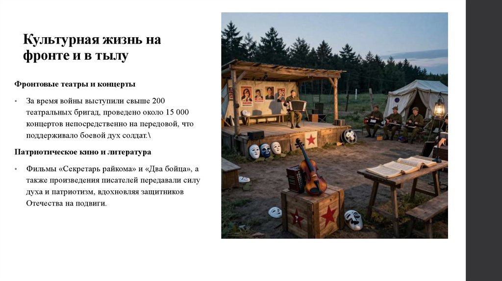 Культурная жизнь на фронте и в тылу
