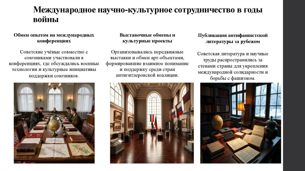 Международное научно-культурное сотрудничество в годы войны