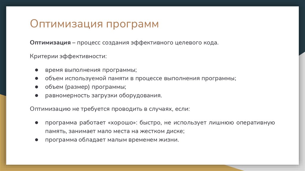 Оптимизация программ