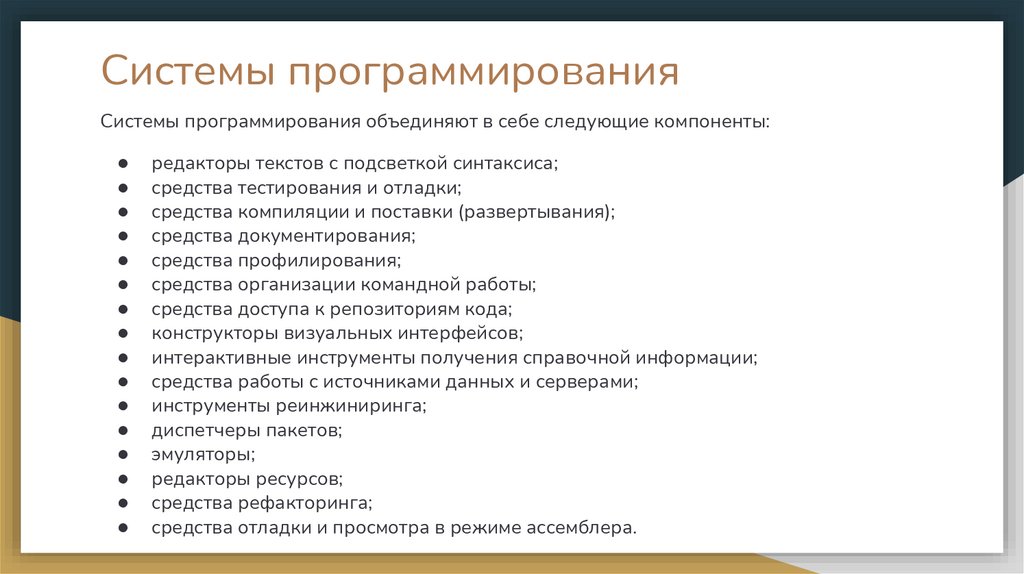 Системы программирования