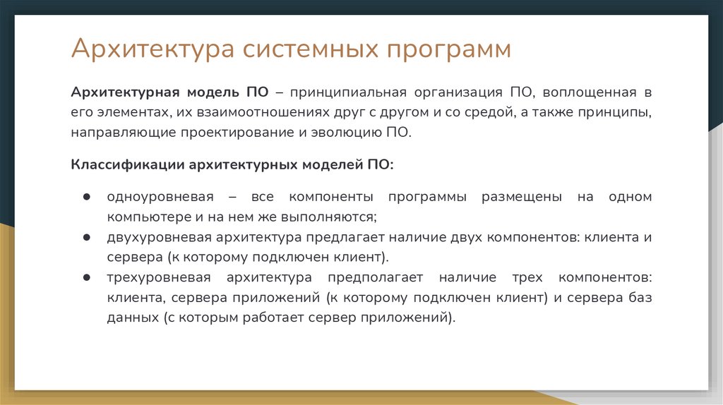 Архитектура системных программ