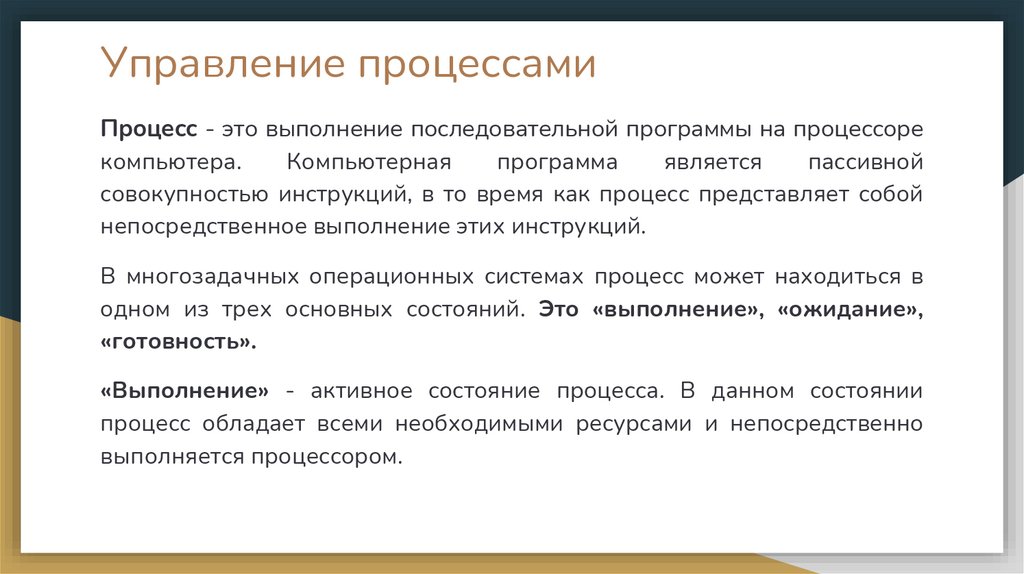 Управление процессами