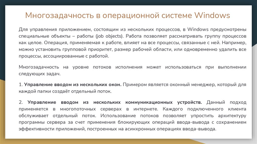 Многозадачность в операционной системе Windows